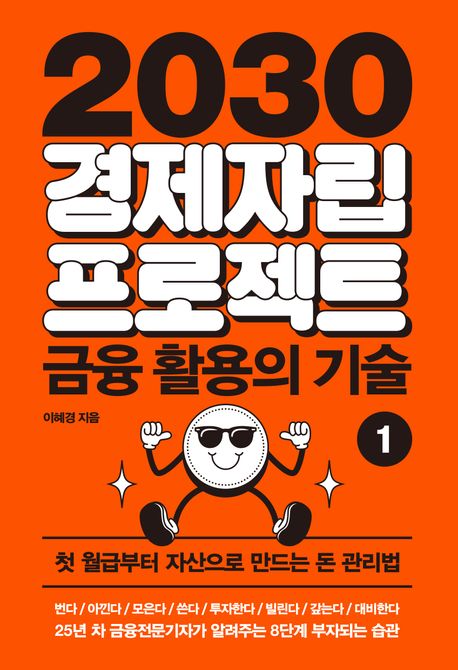 2030 경제자립 프로젝트. 1, 금융 활용의 기술