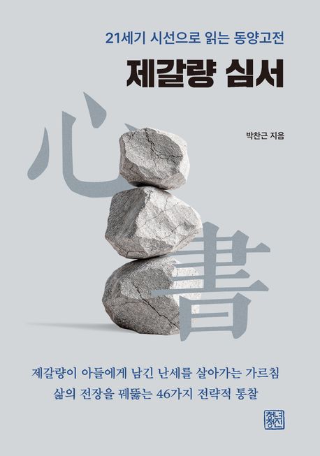 제갈량 심서(心書) : 21세기 시선으로 읽는 동양고전
