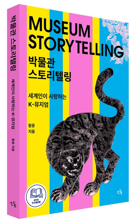 박물관 스토리텔링 = Museum storytelling : 세계인이 사랑하는 K-뮤지엄