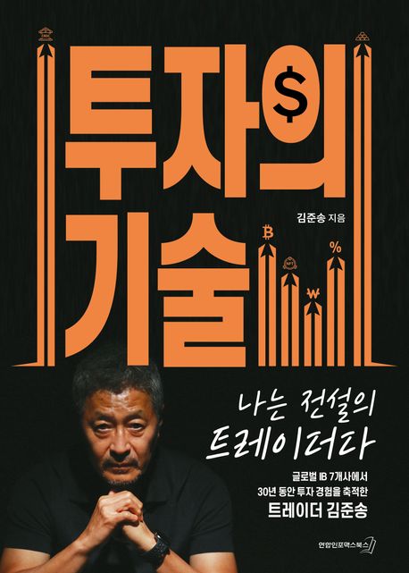 투자의 기술 : 글로벌 IB 7개사에서 30년 동안 투자 경험을 축적한 트레이더