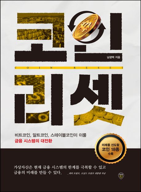 코인 리셋 = Coin reset : 비트코인, 알트코인, 스테이블코인이 이룰 금융 시스템의 대전환