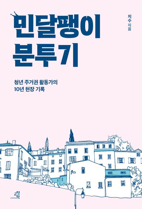 민달팽이 분투기 : 청년 주거권 활동가의 10년 현장 기록