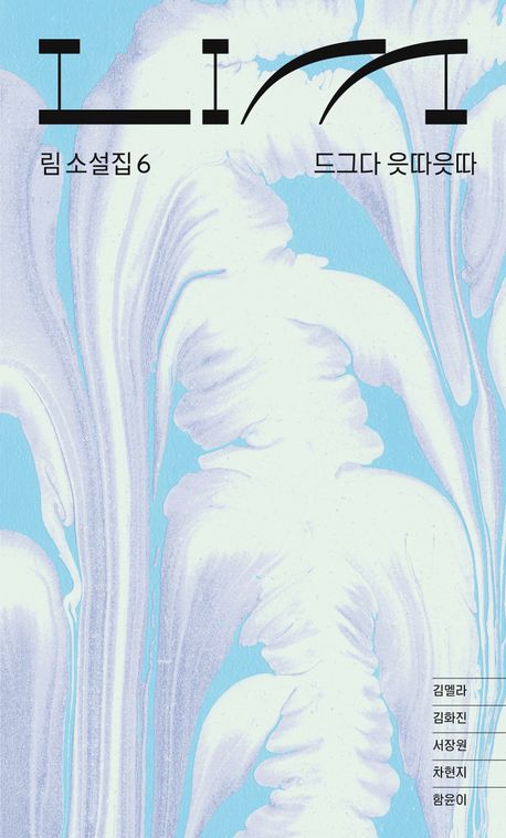 림 = Lim : 드그다 읏따읏따