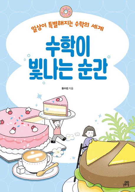 수학이 빛나는 순간 : 일상이 특별해지는 수학의 세계