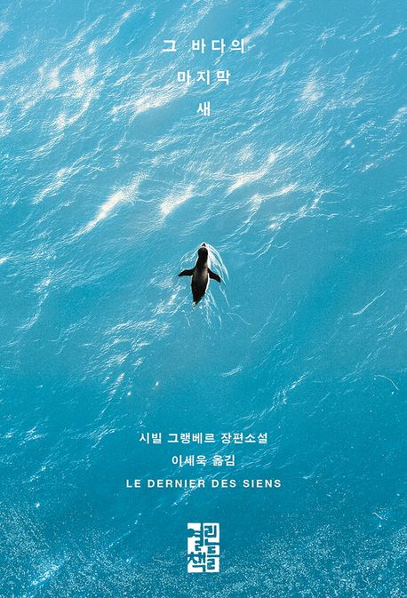 그 바다의 마지막 새 : 시빌 그랭베르 장편소설