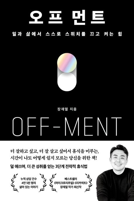 오프 먼트 = Off-ment : 일과 삶에서 스스로 스위치를 끄고 켜는 힘