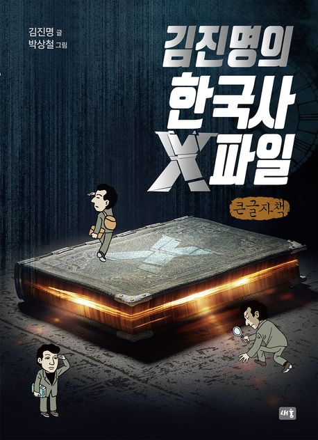 (김진명의) 한국사 X파일 : 큰글자책