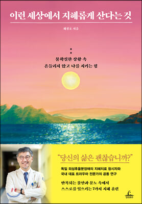 이런 세상에서 지혜롭게 산다는 것 [전자자료] : 불확실한 상황 속 흔들리지 않고 나를 지키는 힘