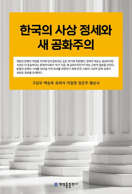 한국의 사상 정세와 새 공화주의