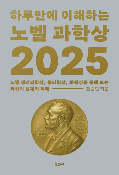 하루만에 이해하는 노벨 과학상 2025 : 노벨 생리의학상, 물리학상, 화학상을 통해 보는 과학의 현재와 미래