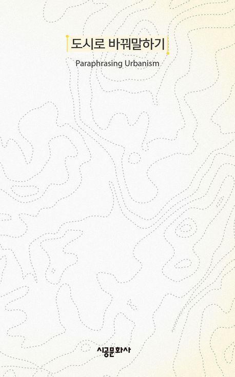 도시로 바꿔말하기 = Paraphrasing urbanism