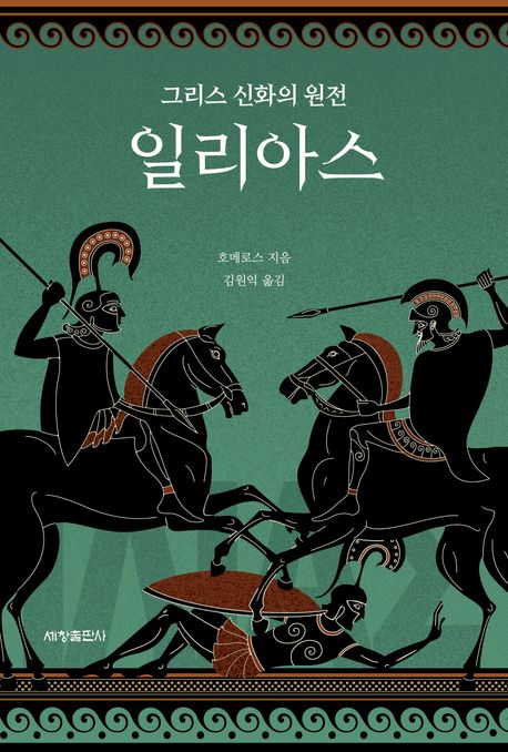 일리아스 : 그리스 신화의 원전