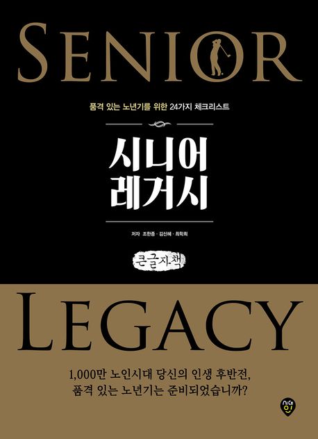 시니어 레거시 = Senior legacy : 품격 있는 노년기를 위한 24가지 체크리스트 : 큰글자책