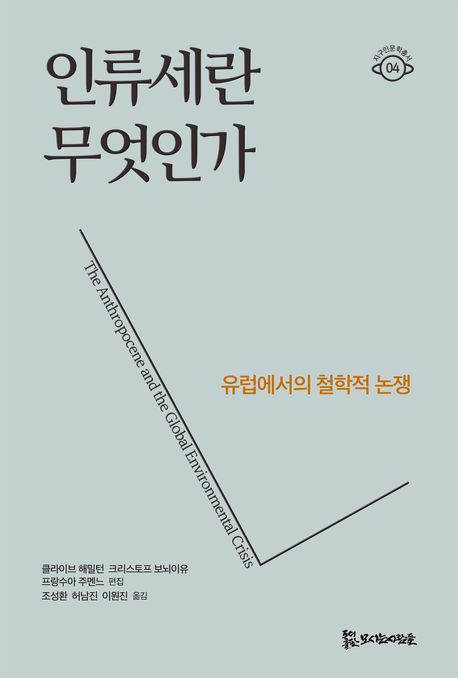 인류세란 무엇인가 : 유럽에서의 철학적 논쟁