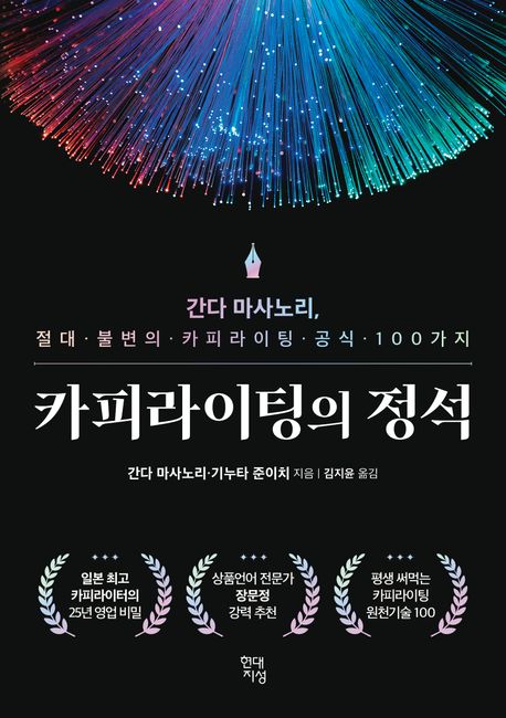 카피라이팅의 정석 : 간다 마사노리, 절대 불변의 카피라이팅 공식 100가지