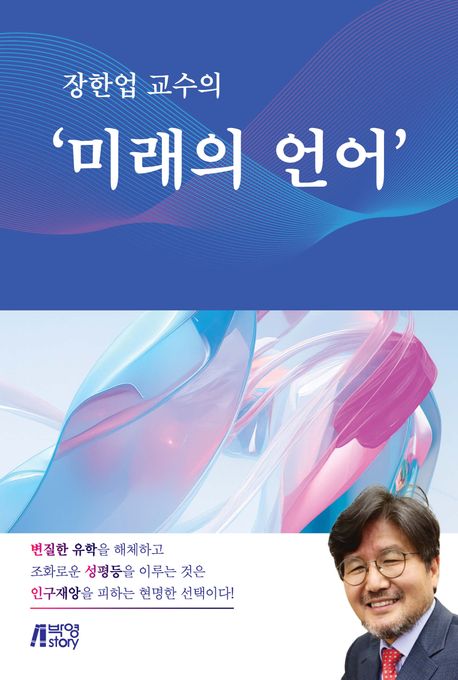 (장한업 교수의) 미래의 언어