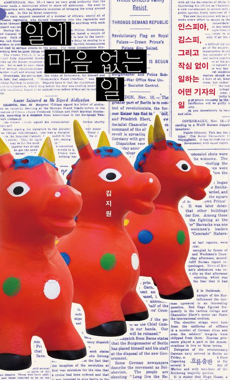 일에 마음 없는 일 : 인스피아, 김스피, 그리고 작심 없이 일하는 어떤 기자의 일