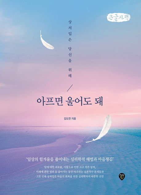 아프면 울어도 돼 : 상처입은 당신을 위해 : 큰글자책