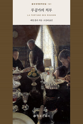 루공가의 치부 [전자자료]