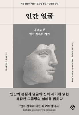 인간 얼굴 [전자자료] : 얼굴로 본 인간 진화의 기원