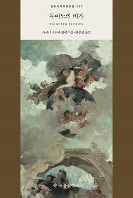 두이노의 비가 [전자자료]