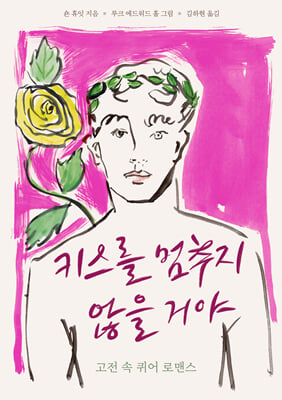 키스를 멈추지 않을 거야 [전자자료] : 고전 속 퀴어 로맨스