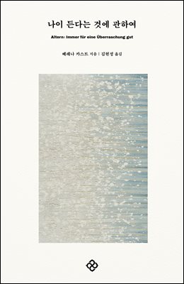 나이 든다는 것에 관하여 [전자자료]