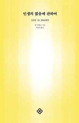 인생의 짧음에 관하여 [전자자료]