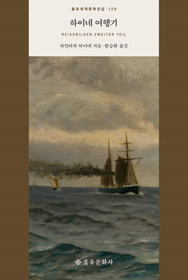 하이네 여행기 [전자자료]