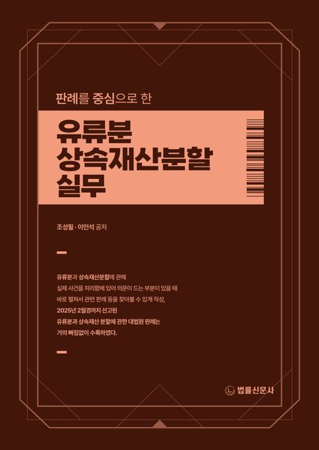 (판례를 중심으로 한) 유류분/상속재산분할 실무