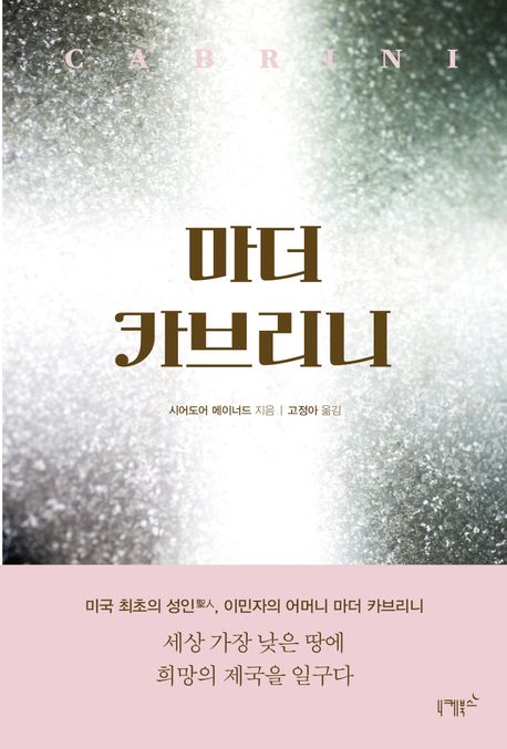 마더 카브리니 : 세상 가장 낮은 땅에 희망의 제국을 일구다