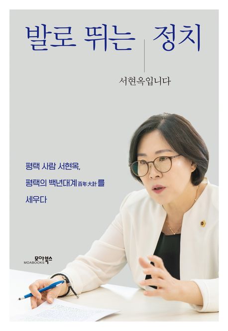 발로 뛰는 정치 서현옥입니다 : 평택 사람 서현옥, 평택의 백년대계(百年大計)를 세우다