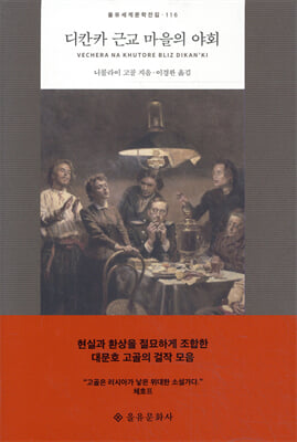 디칸카 근교 마을의 야회 [전자자료]