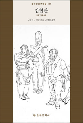 감찰관 [전자자료] = Revizor