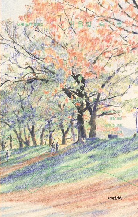 가을빛 속으로 : 세계 문학 단편선