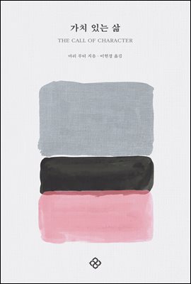 가치 있는 삶 [전자자료]