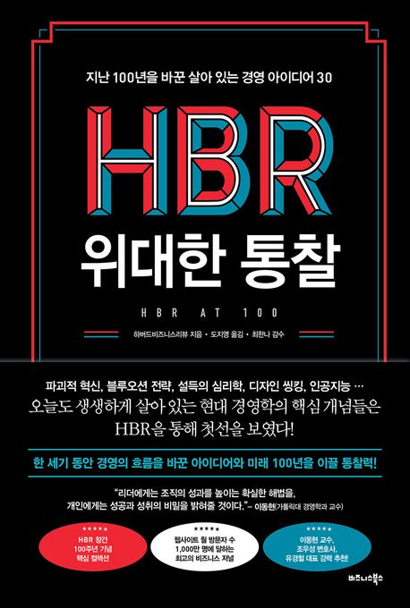 HBR 위대한 통찰 : 지난 100년을 바꾼 살아 있는 경영 아이디어 30