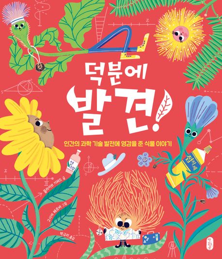 덕분에 발견! : 인간의 과학 기술 발전에 영감을 준 식물 이야기