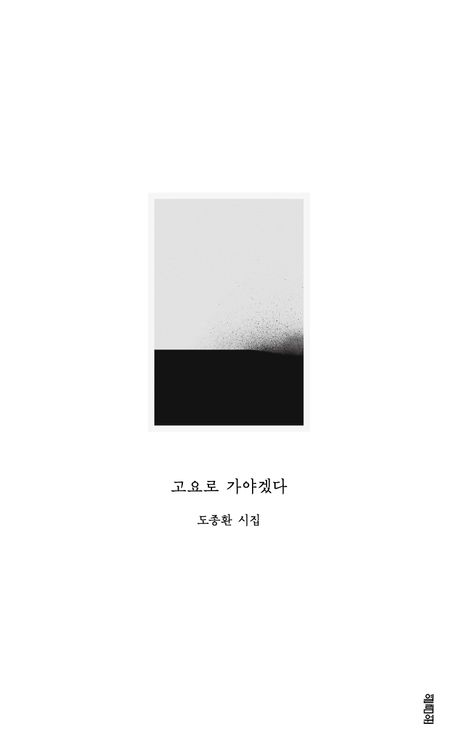 고요로 가야겠다 : 도종환 시집