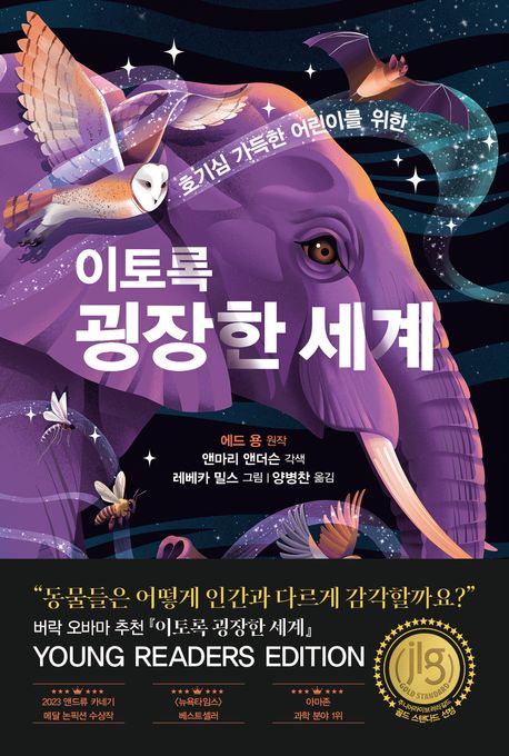 (호기심 가득한 어린이를 위한) 이토록 굉장한 세계