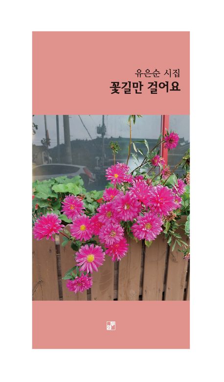 꽃길만 걸어요 : 유은순 시집