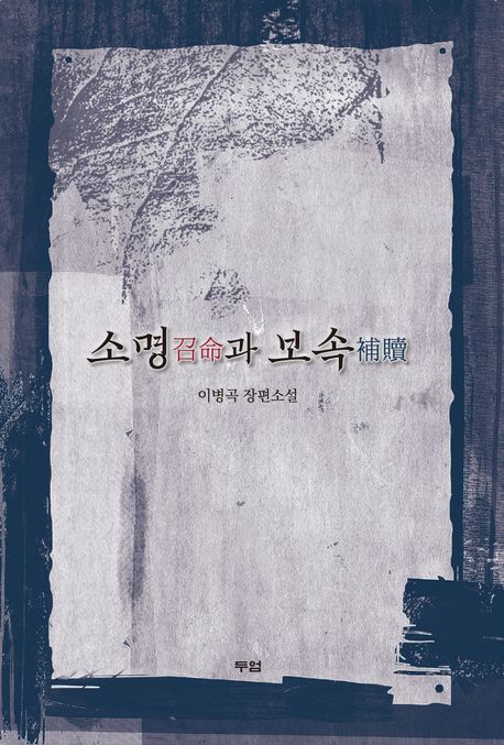 소명(召命)과 보속(補贖) : 이병곡 장편소설