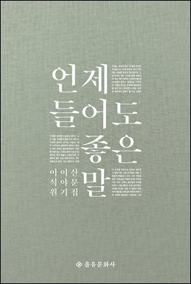 언제 들어도 좋은 말 [전자자료] : 이석원 이야기 산문집