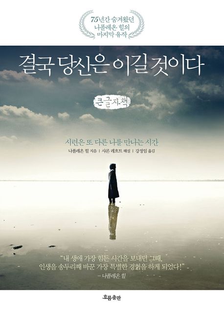 결국 당신은 이길 것이다 : 시련은 또 다른 나를 만나는 시간 : 큰글자책