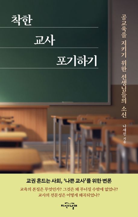 착한 교사 포기하기 : 공교육을 지키기 위한 선생님들의 소신