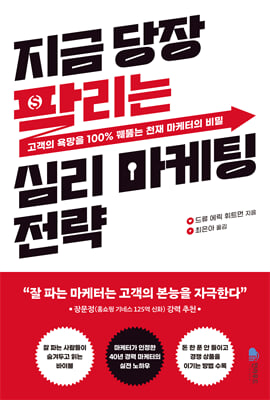 지금 당장 팔리는 심리 마케팅 전략 [전자자료] : 고객의 욕망을 100% 꿰뚫는 천재 마케터의 비밀
