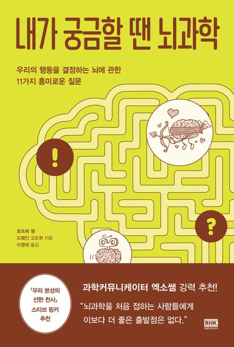 내가 궁금할 땐 뇌과학 : 우리의 행동을 결정하는 뇌에 관한 11가지 흥미로운 질문