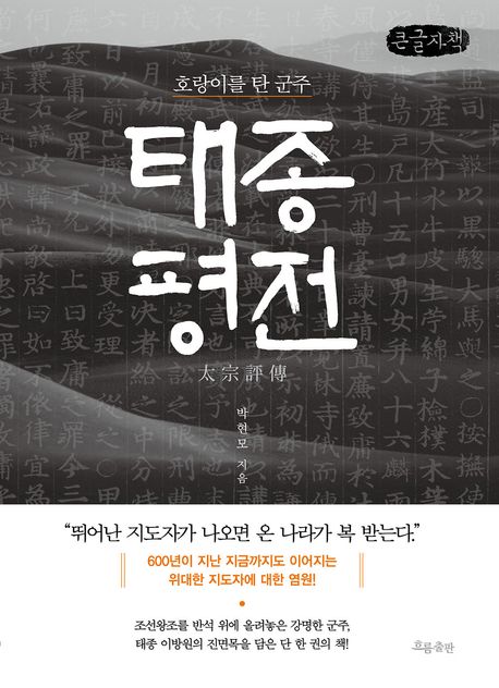 태종 평전 : 호랑이를 탄 군주 : 큰글자책