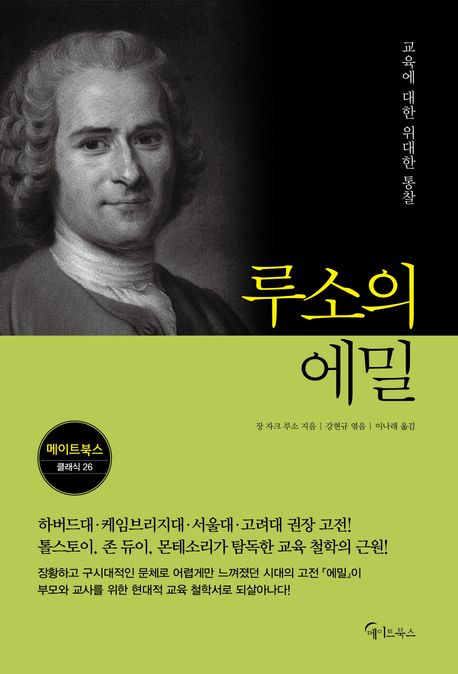 루소의 에밀 : 교육에 대한 위대한 통찰