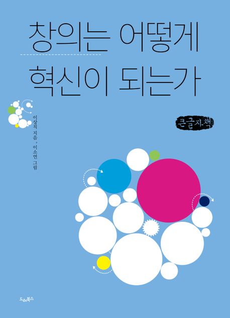 창의는 어떻게 혁신이 되는가 : 큰글자책
